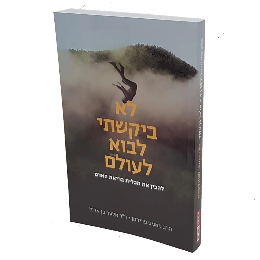 לא בּיקשׁתי לבא לעולם