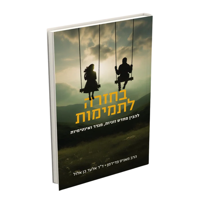 בחזרה לתמימות