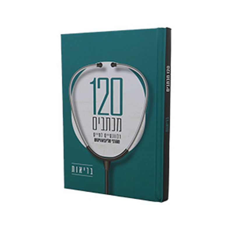 120 Michtavim Relevantiyim LaChayim MehaRebbe M'Lubavitch