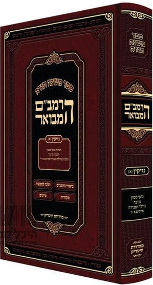 RAMBAM HAMEVUAR NEZIKIN VOL. 1