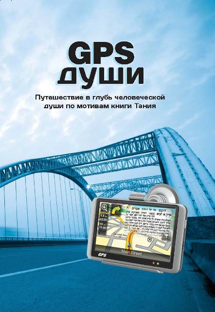 GPS לנשמה - רוסית