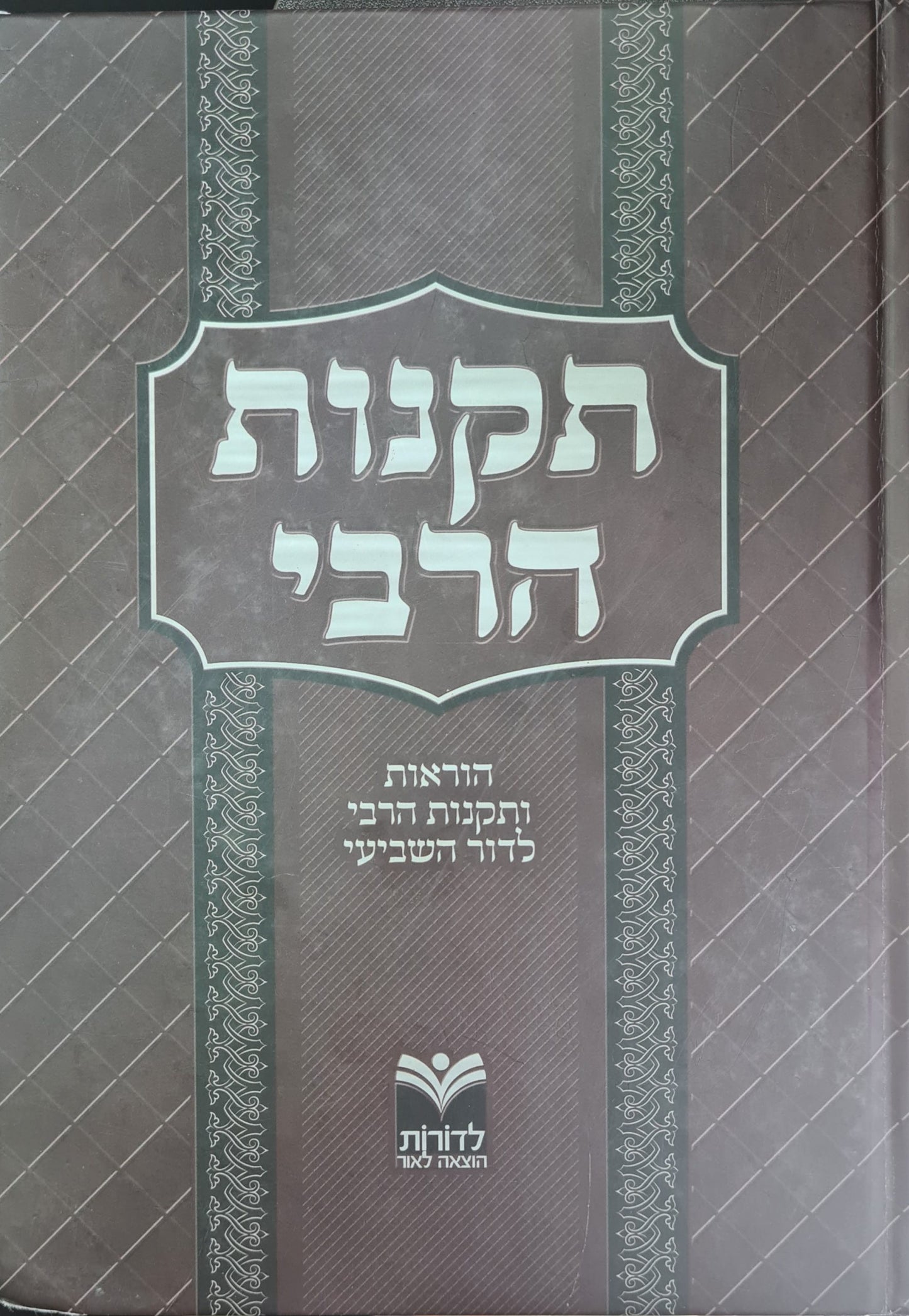 תקנות הרבי