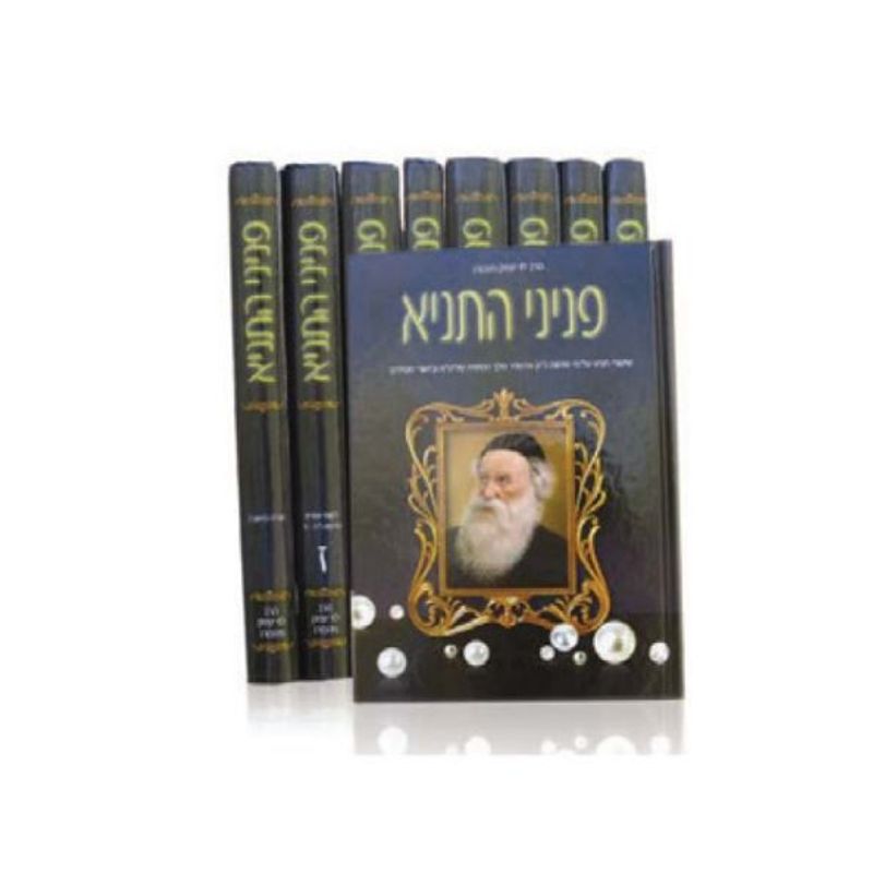 (פניני התניא - סט (14 כרכים - Penini Hatanya Set (14 volume's)