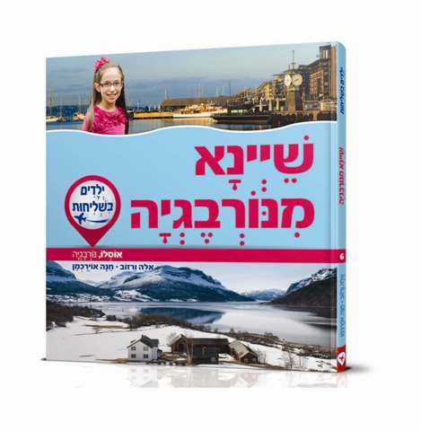 שיינא מנורבגיה - Sheina from Norway