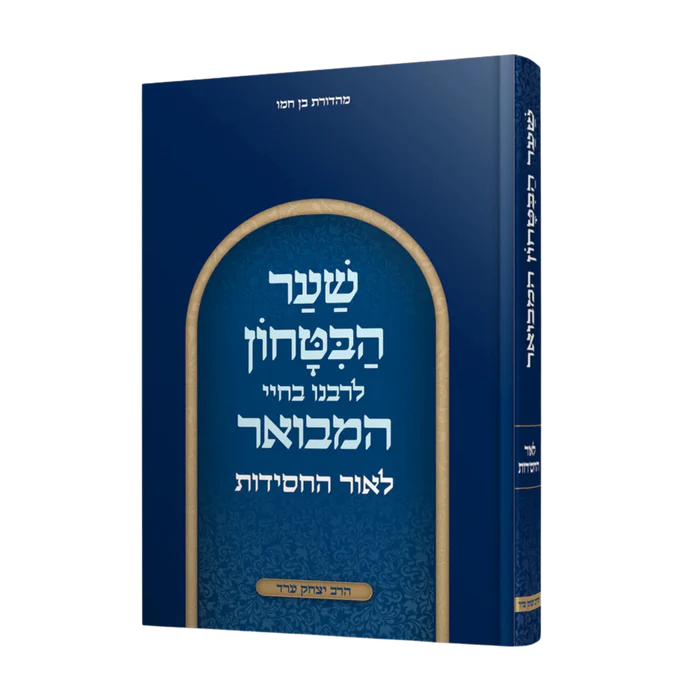 שׁער הבּטחון המבואר