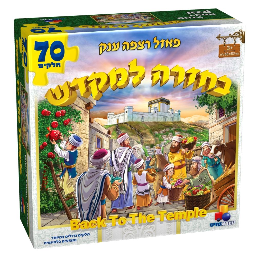 70 Piece Floor Puzzle - Back to the Beit Hamikdash