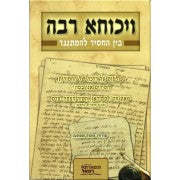 Vikucha Raba - ויכוחא רבה