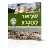Schneir M'Chevron - שניאור מחברון