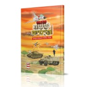 Milchemet Sheishet Hayamim - מלחמת ששת הימים