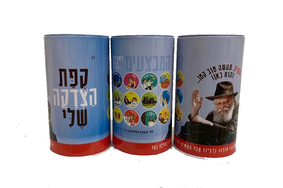 קופת צדקה לבנים