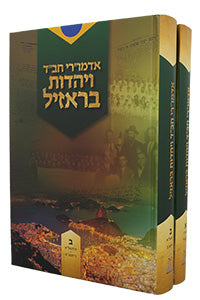 Admurei Chabad VeYahadut Brazil