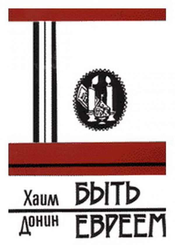 BE JEWISH.БЫТЬ ЕВРЕЕМ