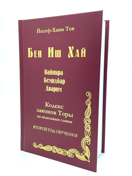 Ben Ish Hai Vayikra Bemidbar Dvarim.Бен Иш Хай Ваикра Бемидбар Дварим