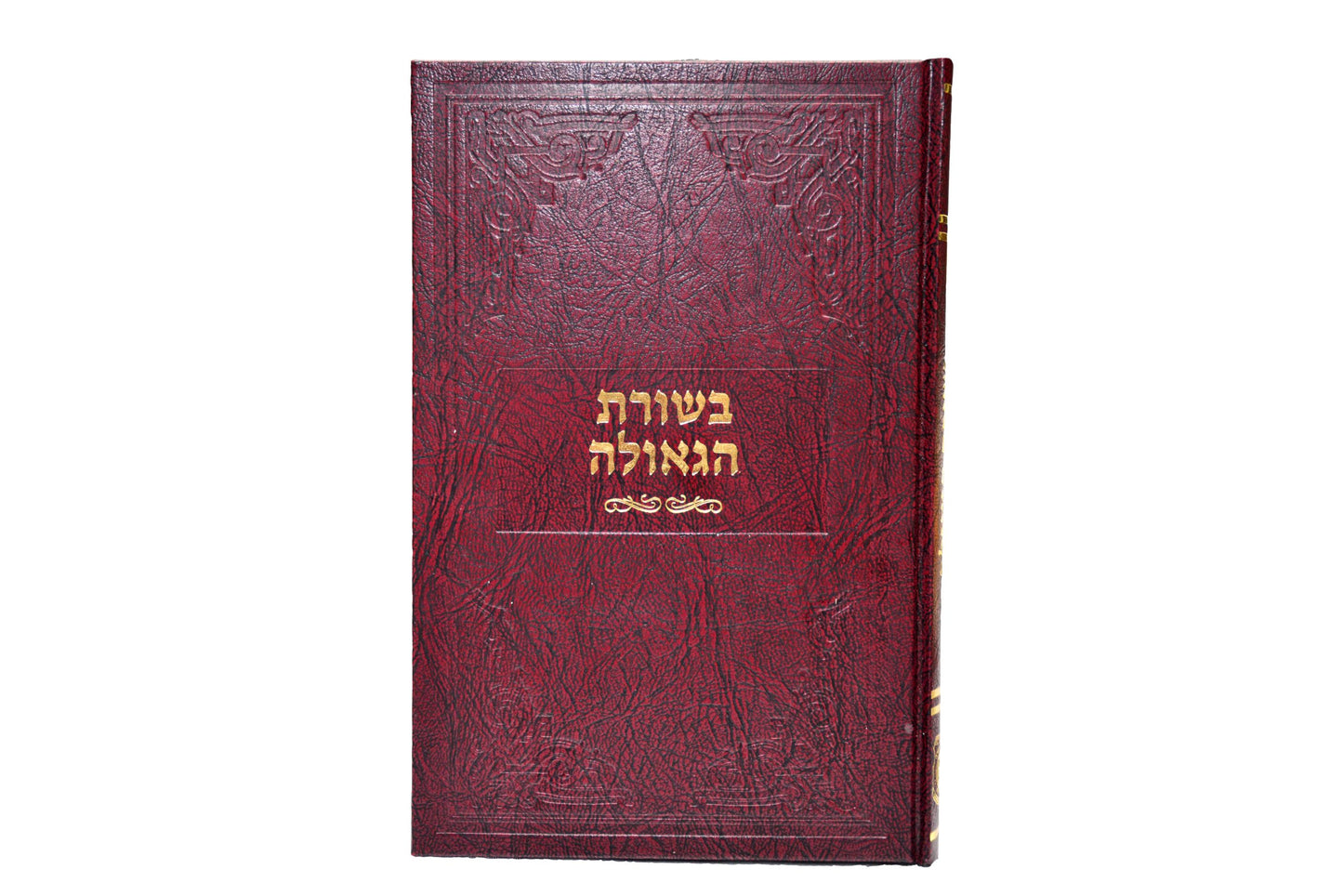 בשורת הגאולה עברית
