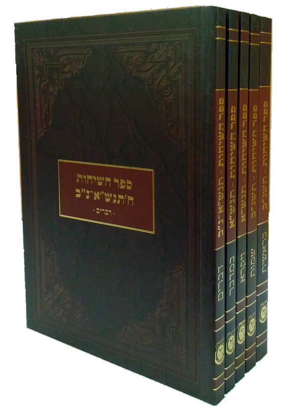 Sefer Hasichos 5751-5752, Pocket Size Set - 5 Volumes