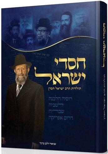 Chasdei Yisroel - Rabbi Yisroel