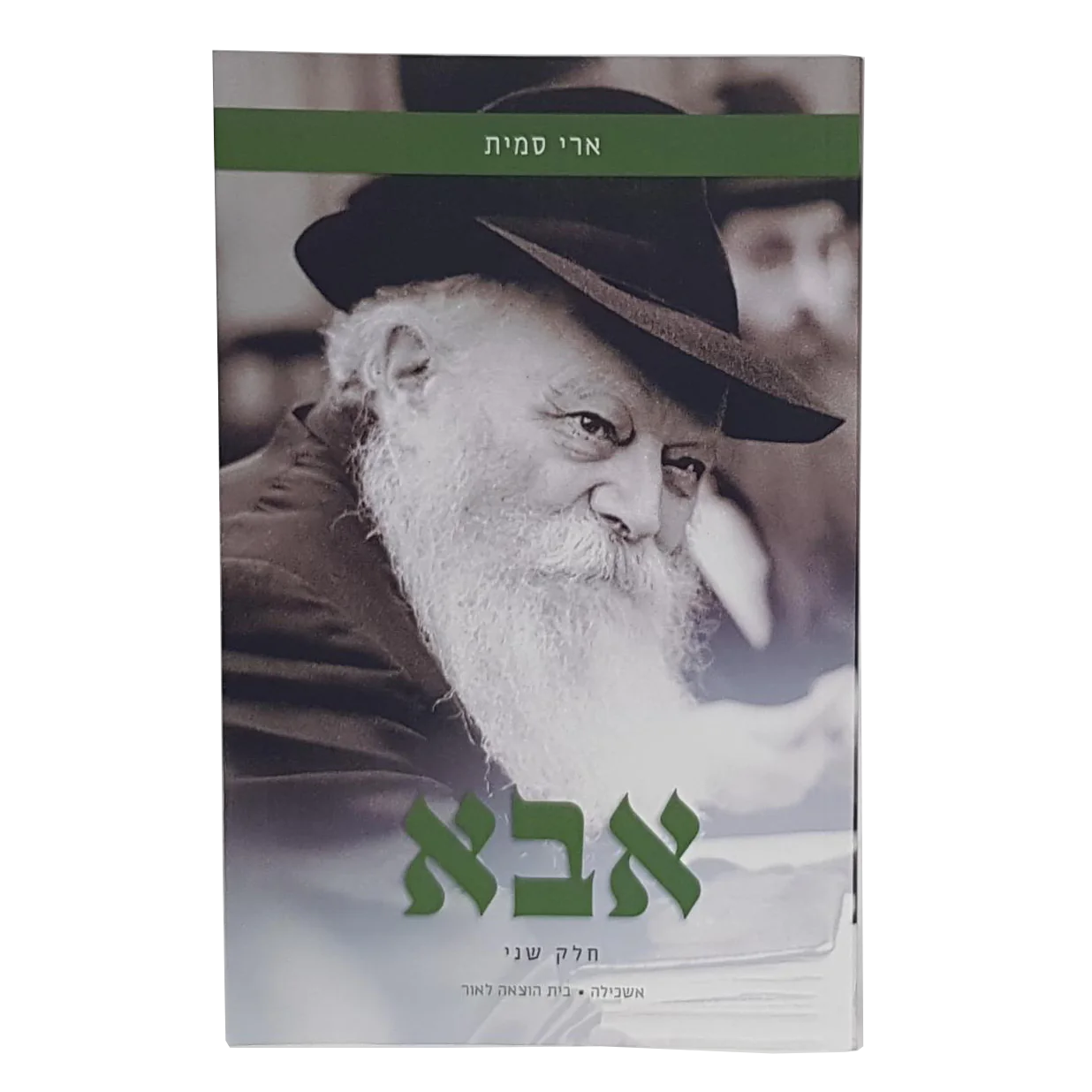 אבא חלק שני