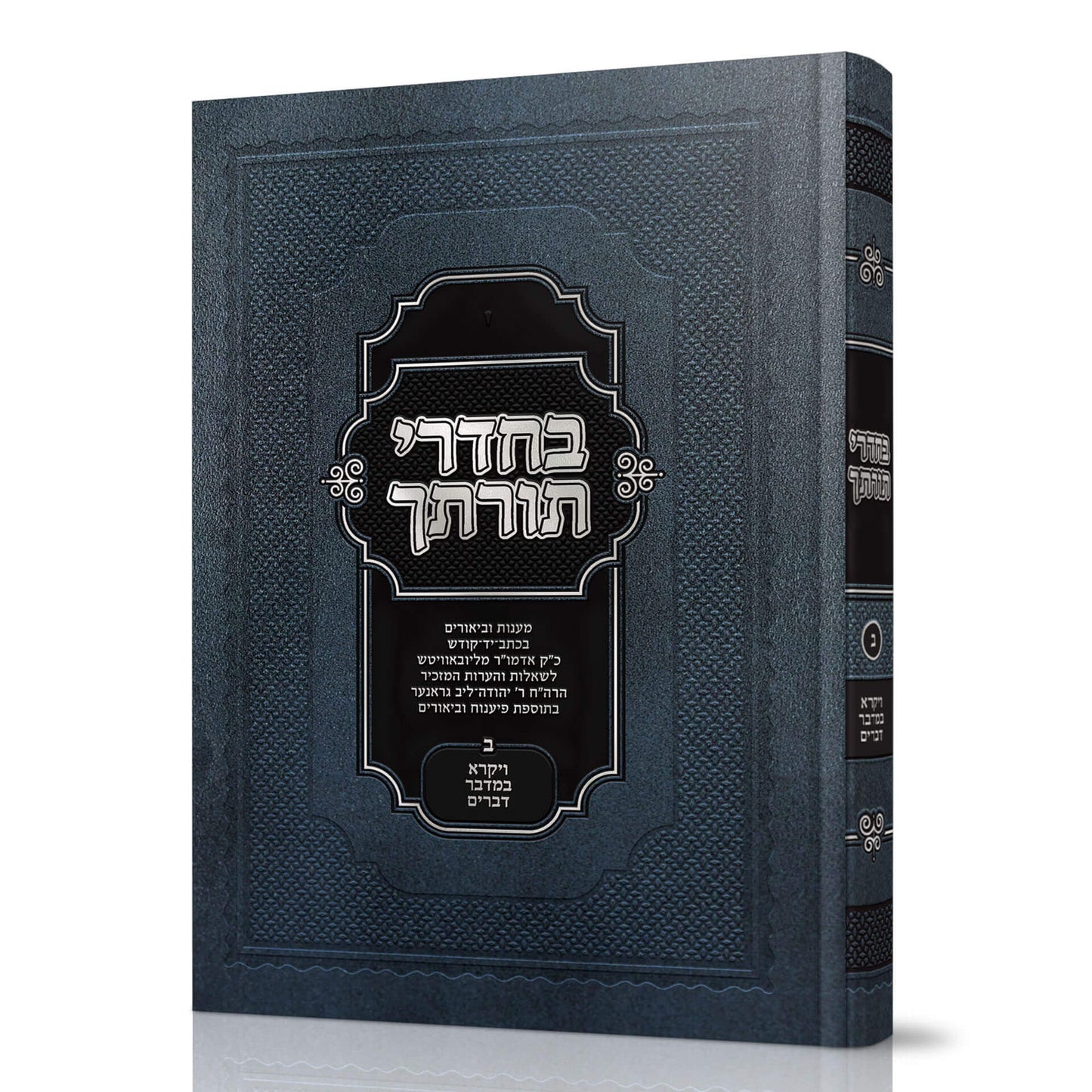 בחדרי תורתך ויקרא במדבר דברים