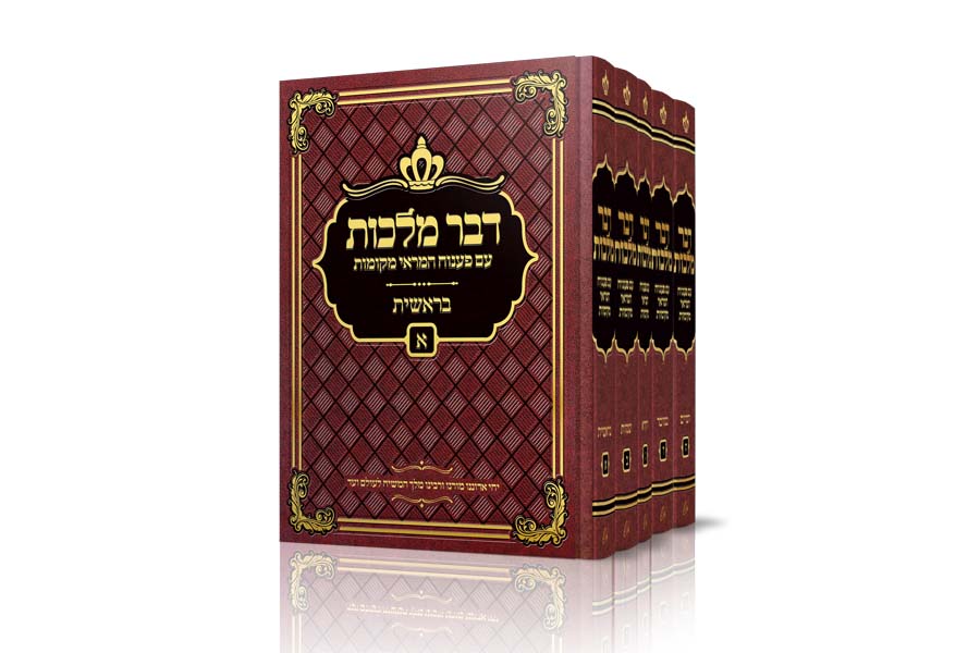 דבר מלכות - פיענוחים dvar malchus pianuchim