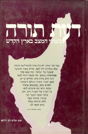 דעות תורה בעניני המצב בארץ הקודש