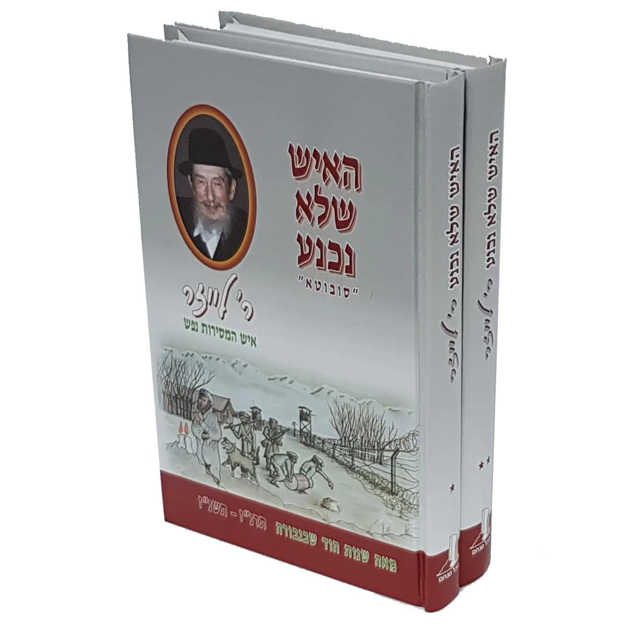 האיש שלא נכנע - 2 כרכים