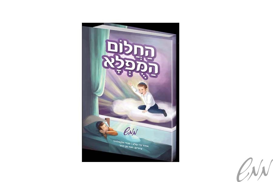 החלום המופלא hachalom hamufla