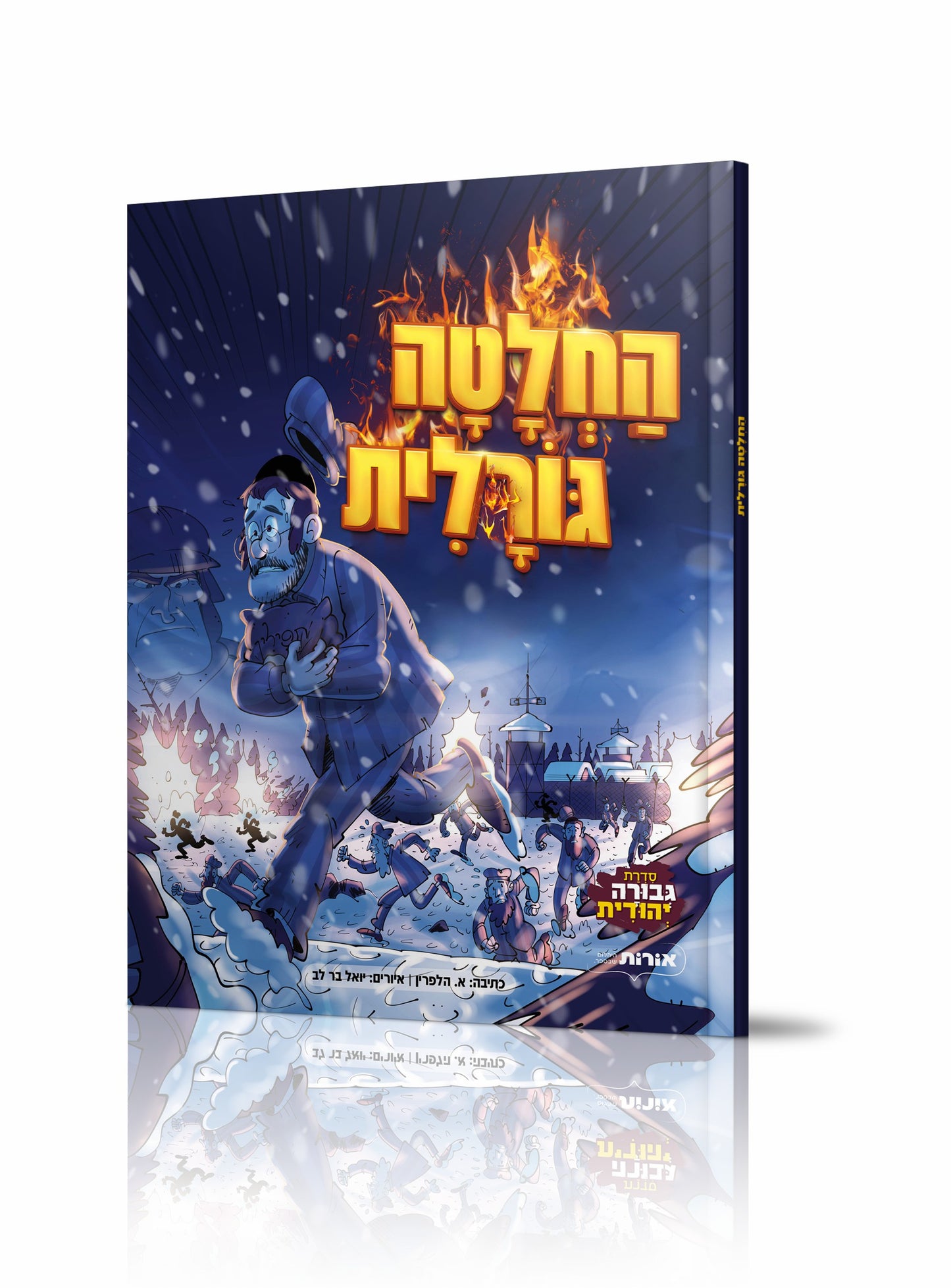 החלטה גורלית קומיקס