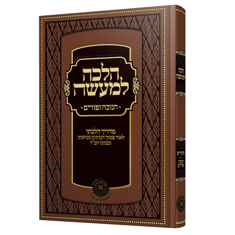 הלכה למעשה - חנוכה ופורים
