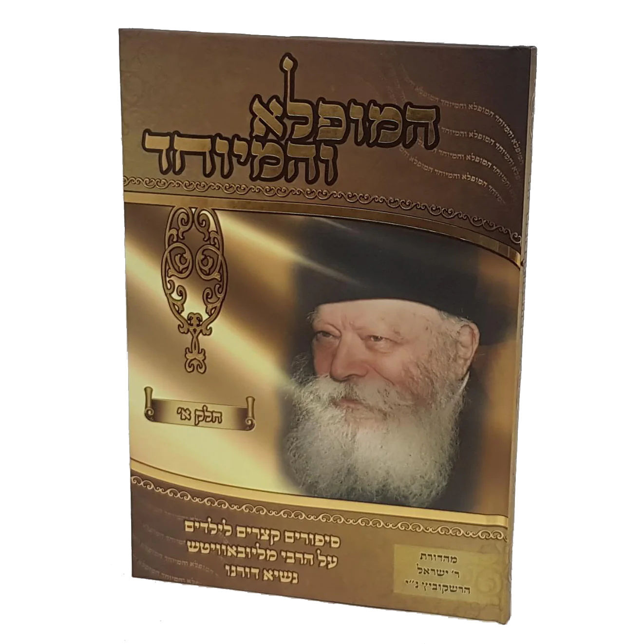 המופלא והמיוחד - לילדים