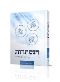 הנסתרות - כרך א' - בראשית שמות