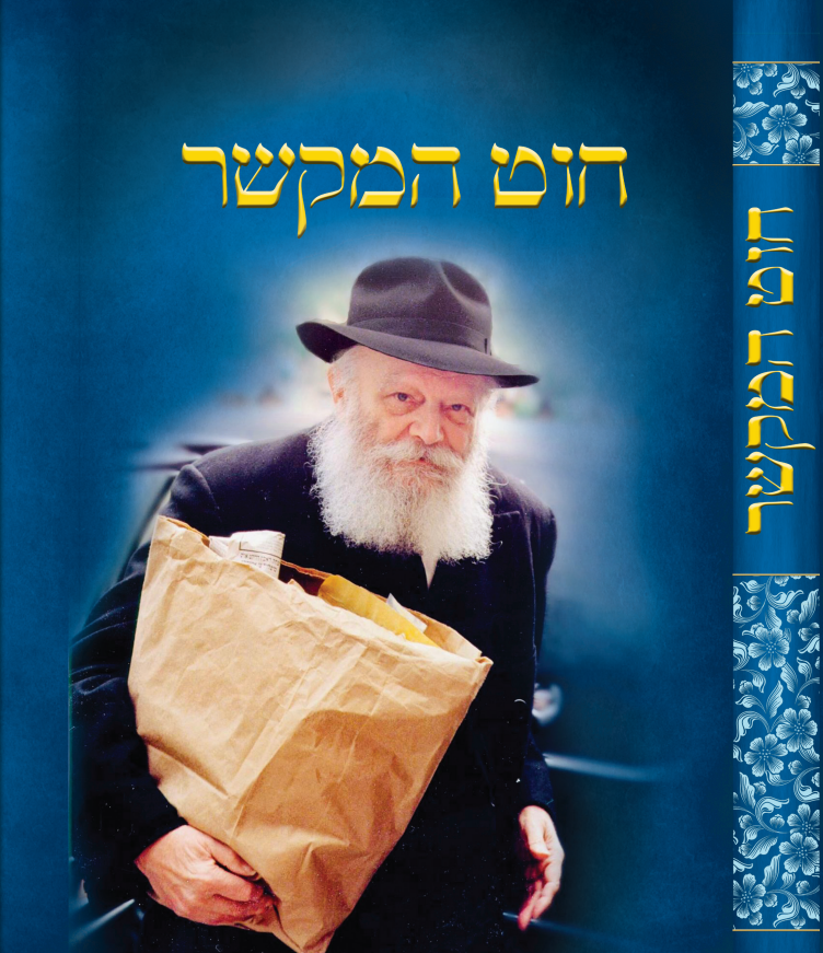 חוט המקשר
