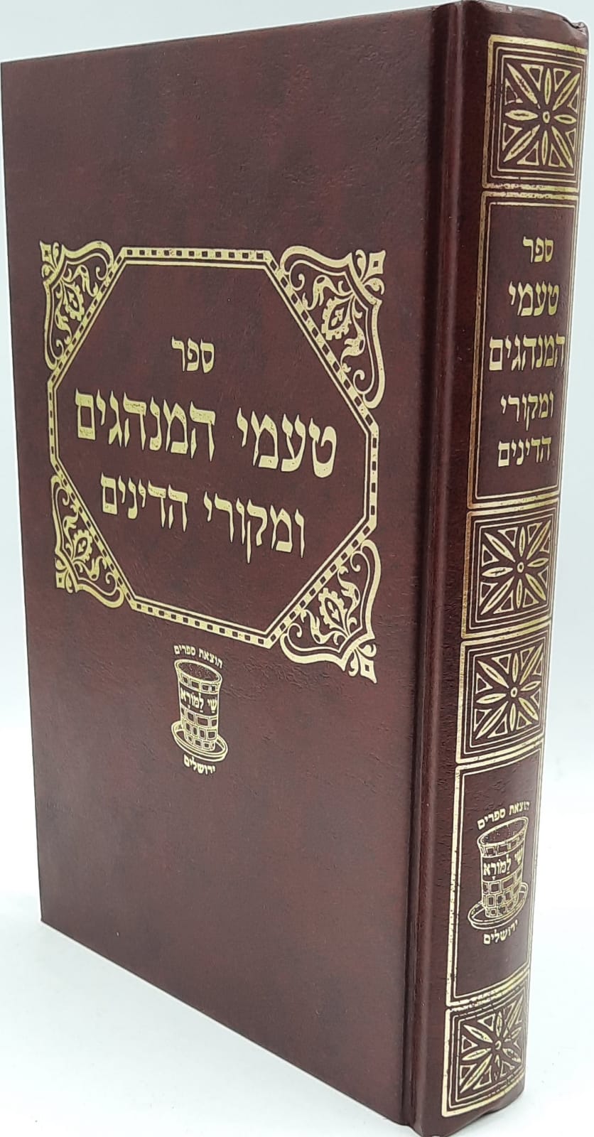 טעמי המנהגים גדול שׁי למורא