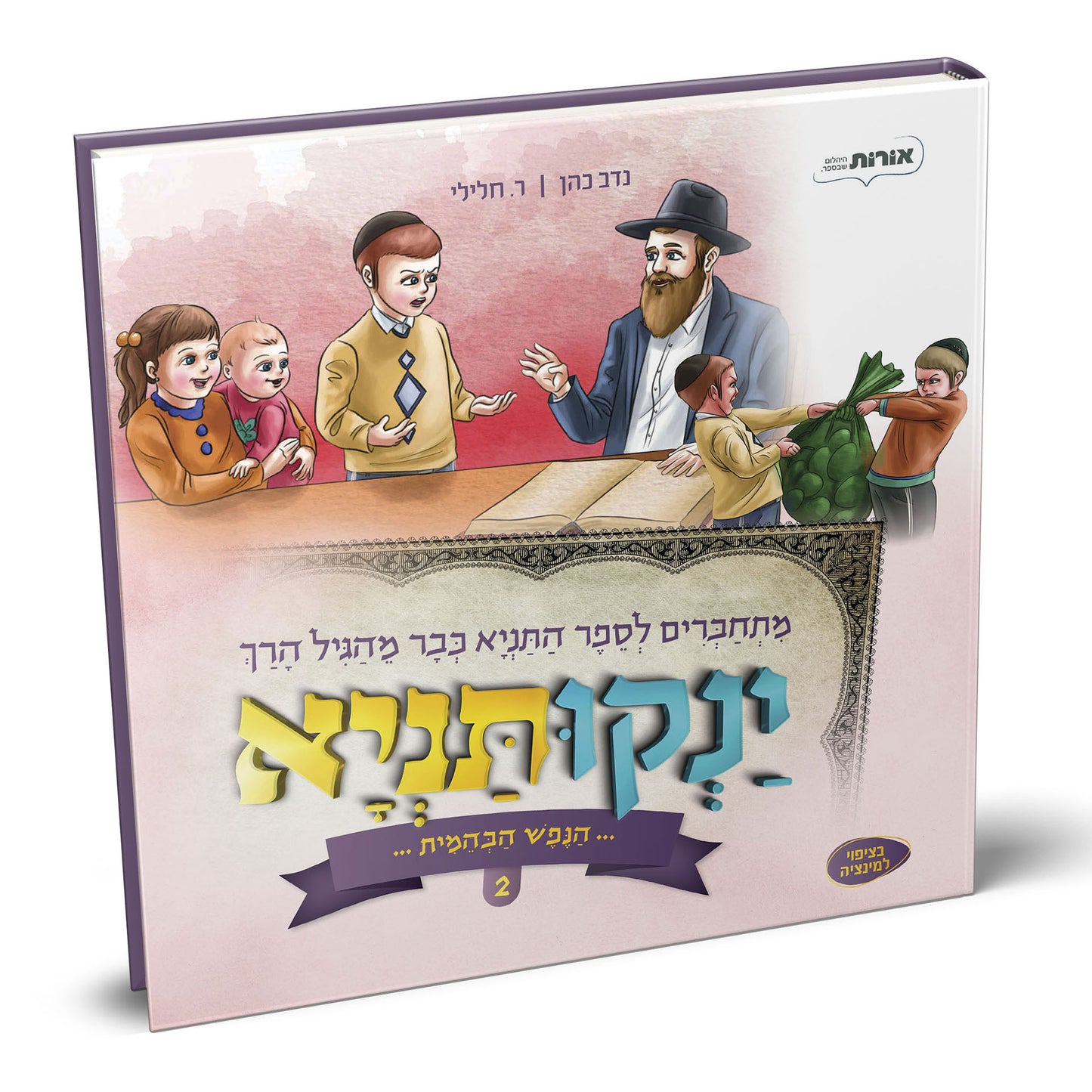 ינקותניא 2 הנפש הבהמית