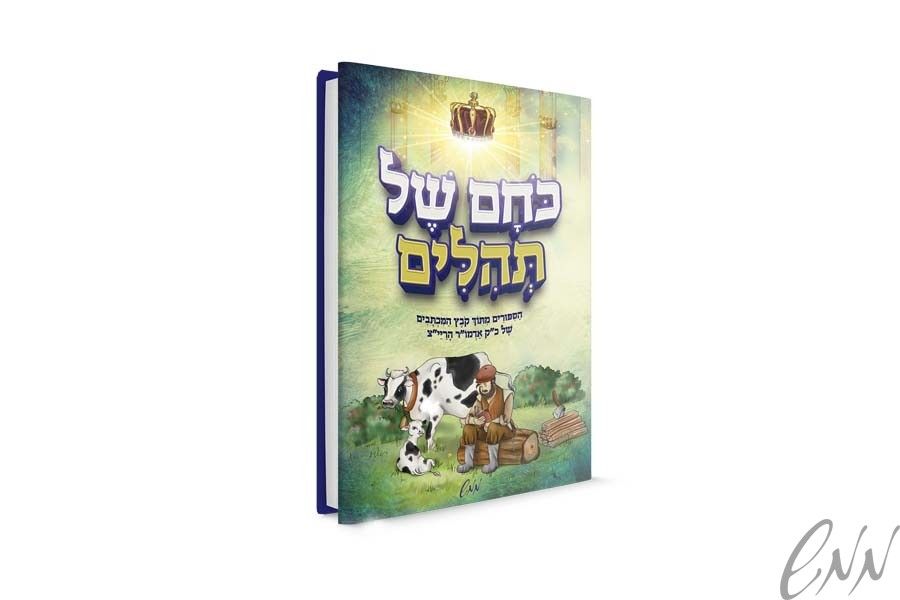כוחם של תהילים kocham shel tehilim