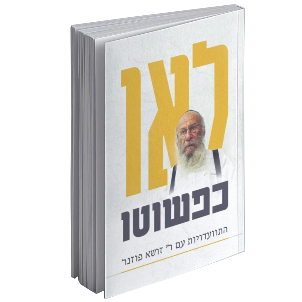 לאו כפשוטו - התוועדויות עם הרב זושא פוזנר