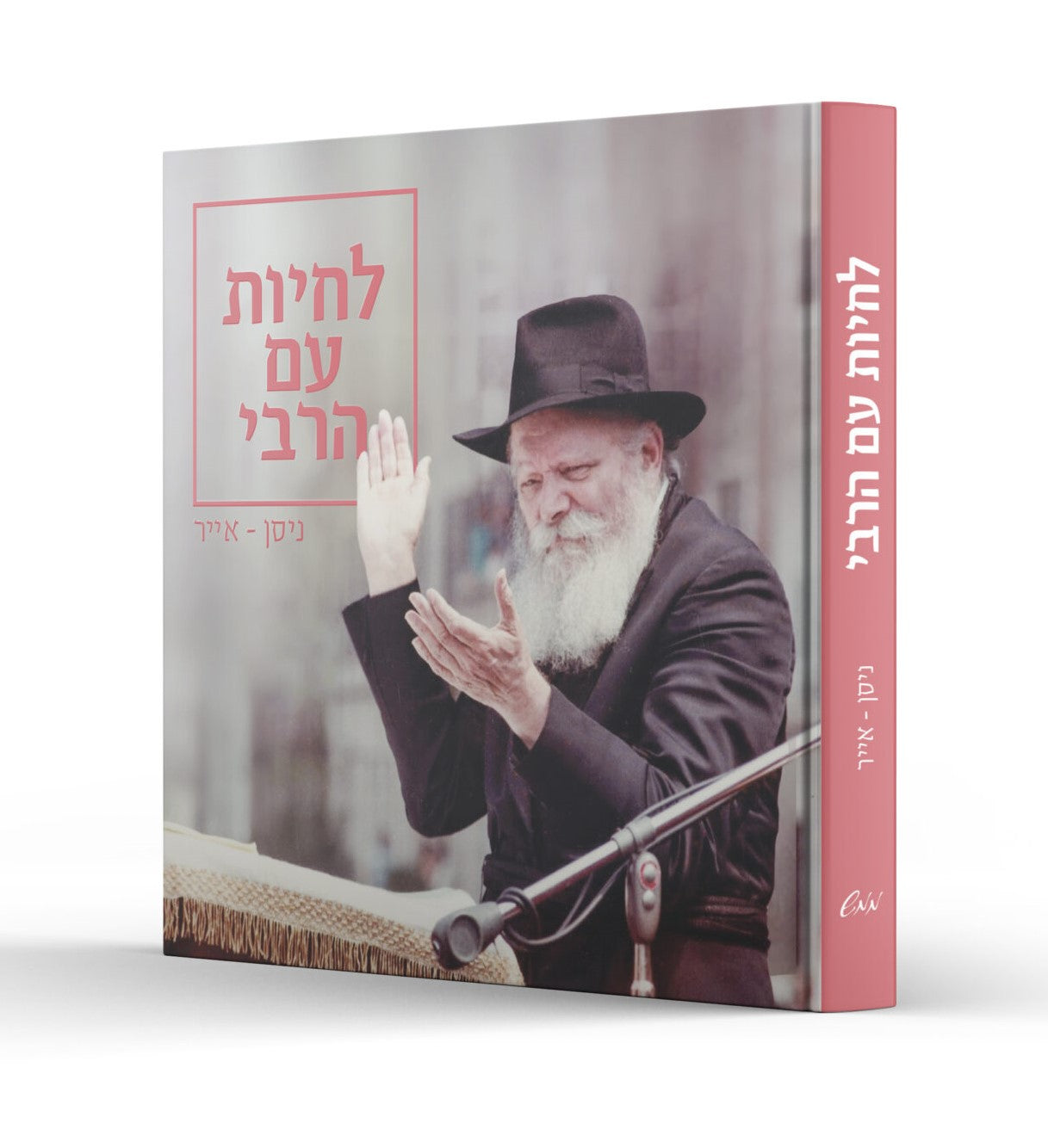 לחיות עם הרבי