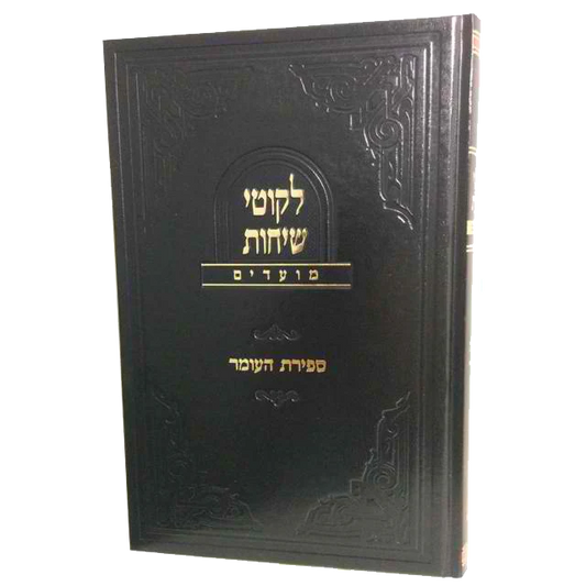 לקוטי שיחות ספירת העומר