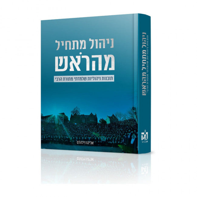 ניהול מתחיל מהראש