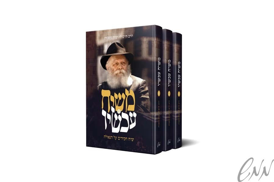 סט 'משיח עכשיו' Moshiach achshav