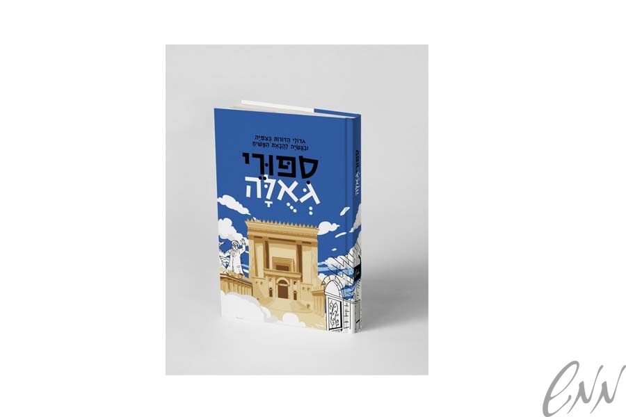סיפורי גאולה sipurei geula