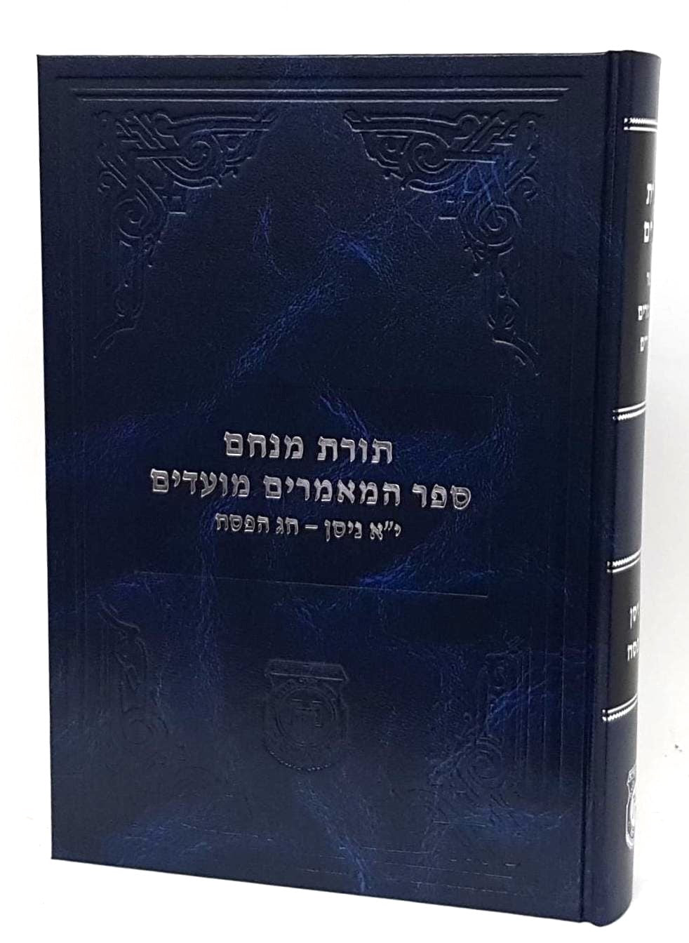 ספר המאמרים מועדים - י"א ניסן - חג הפסח