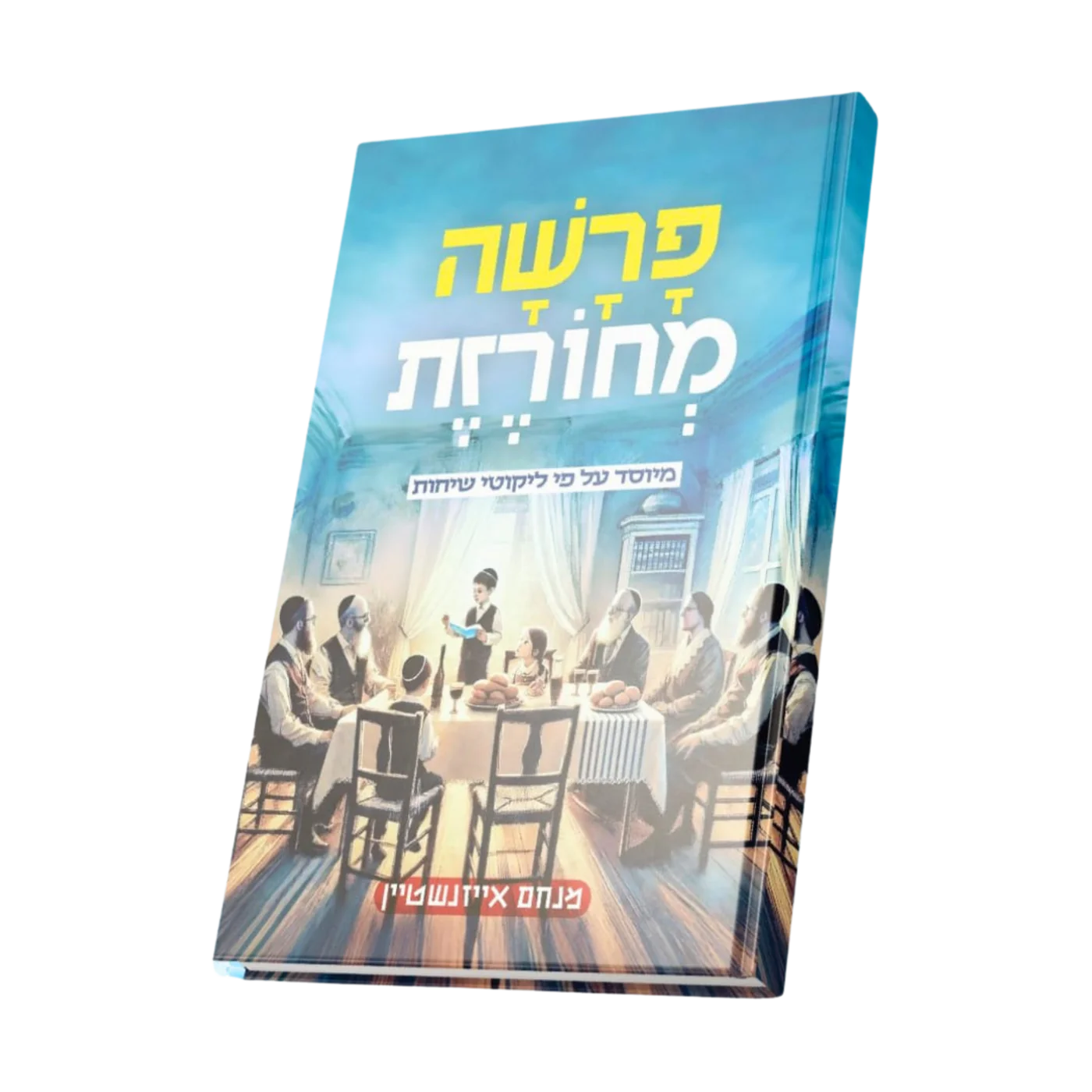 פרשה מחורזת