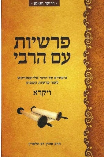פרשיות עם הרבי, ויקרא