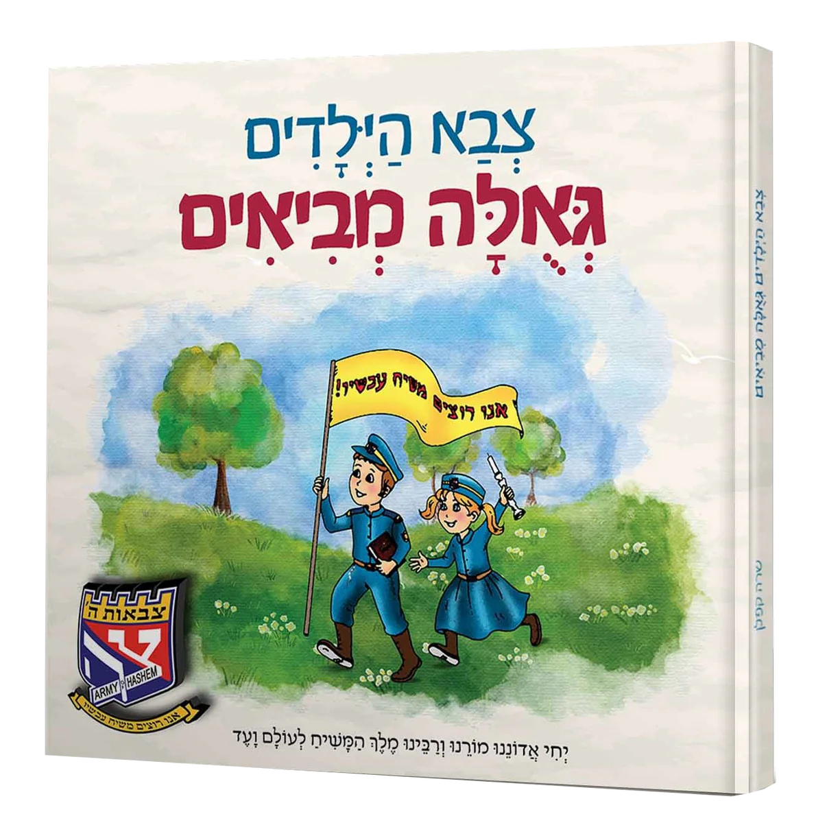 צבא הילדים גאולה מביאים