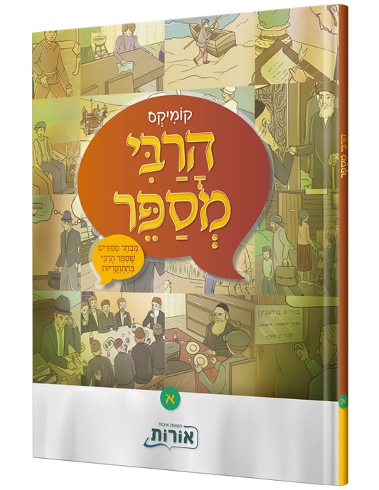 קומיקס הרבי מספר #1