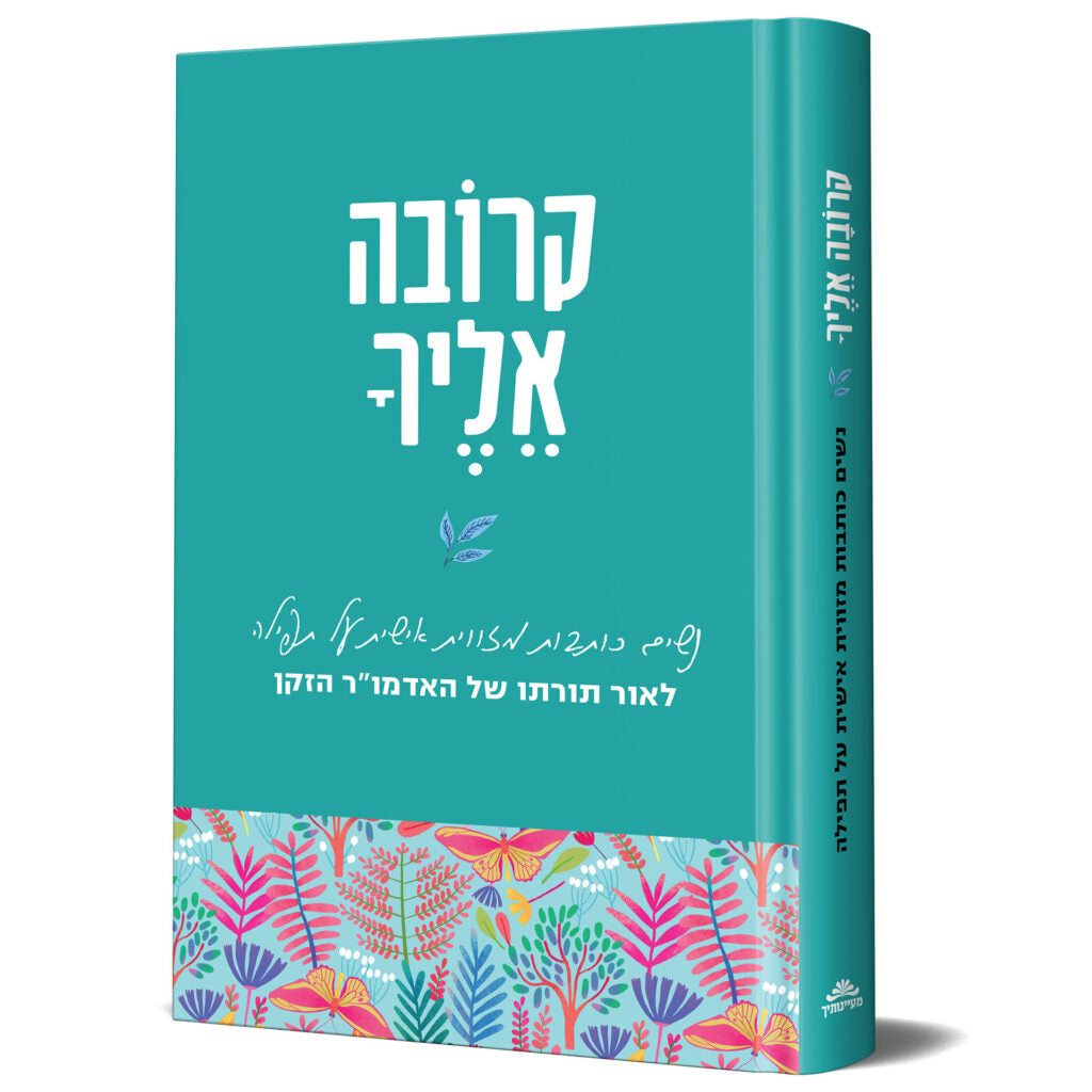 קרובה אליך