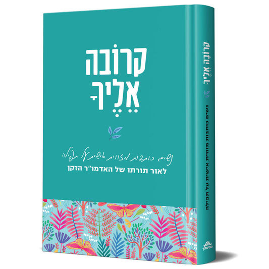 קרובה אליך