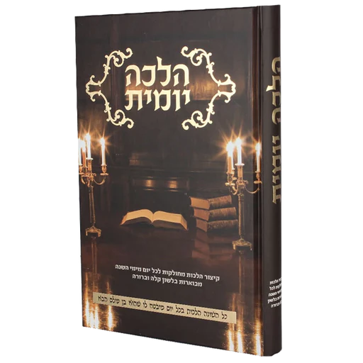 Shmiras halocha yomis שׁמירת הלכה יומית