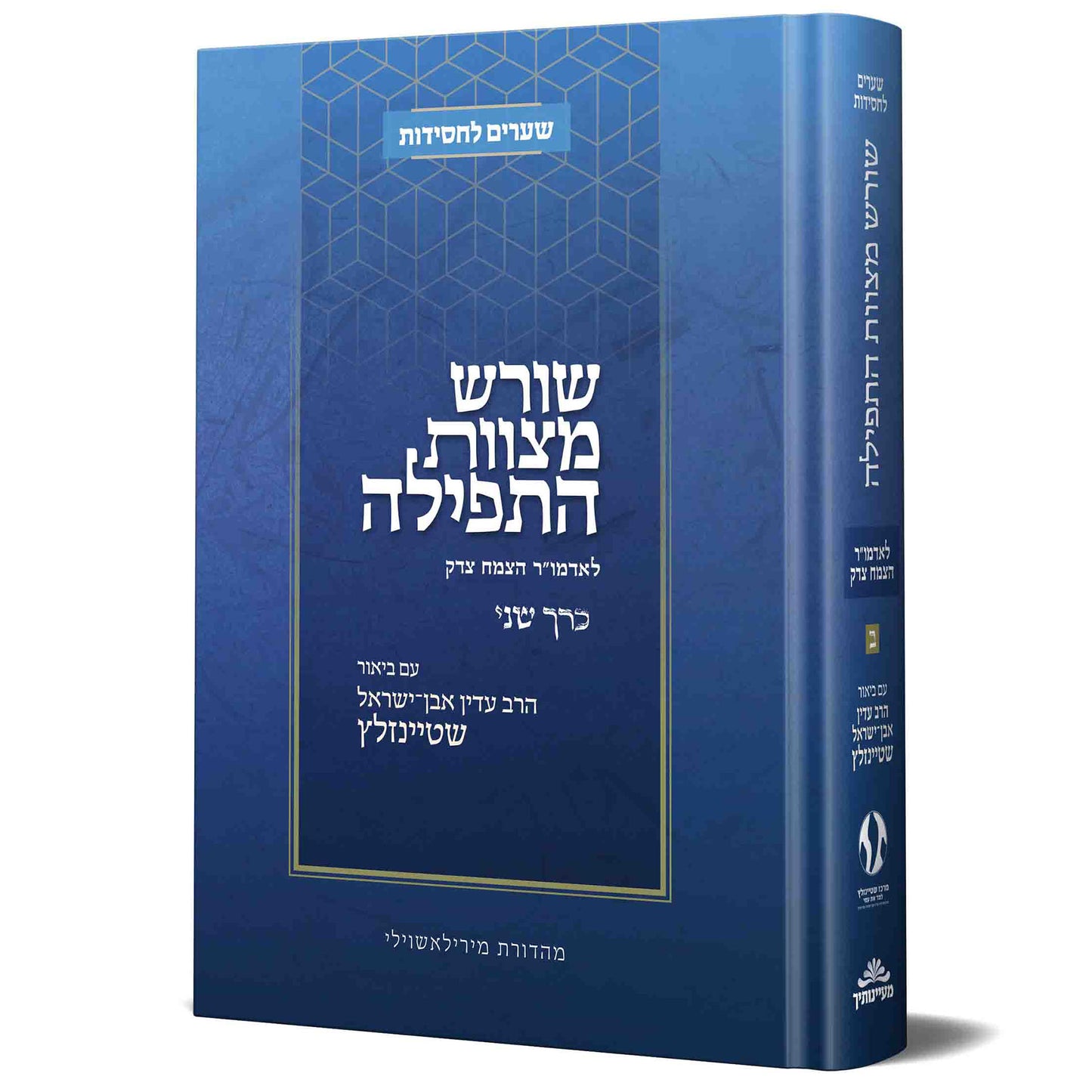 שורש מצוות התפילה ב'