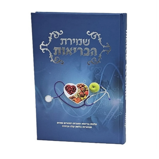 שמירת הבריאות